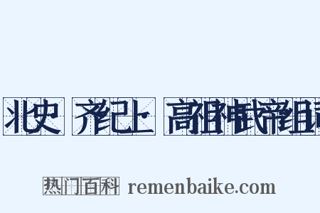 北史·齐纪上·高祖神武帝组词是什么意思的图片